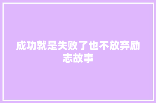 成功就是失败了也不放弃励志故事