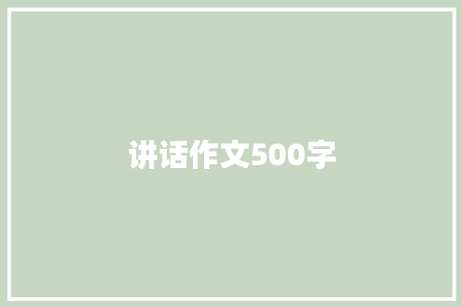 讲话作文500字