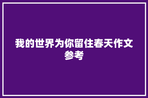 我的世界为你留住春天作文参考