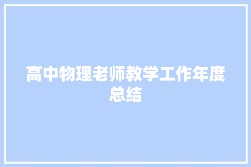 高中物理老师教学工作年度总结 演讲稿范文