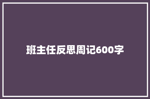 班主任反思周记600字