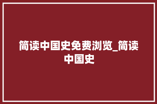 简读中国史免费浏览_简读中国史 演讲稿范文