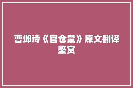 曹邺诗《官仓鼠》原文翻译鉴赏