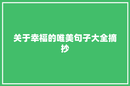 关于幸福的唯美句子大全摘抄 求职信范文