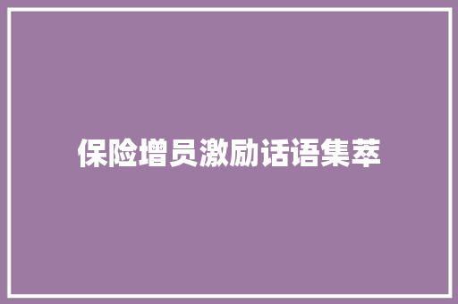 保险增员激励话语集萃