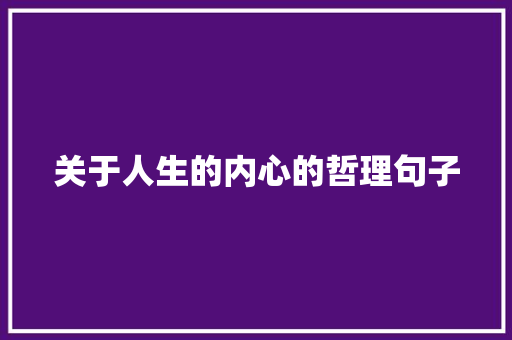 关于人生的内心的哲理句子