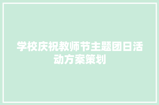 学校庆祝教师节主题团日活动方案策划