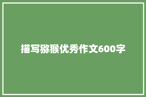 描写猕猴优秀作文600字