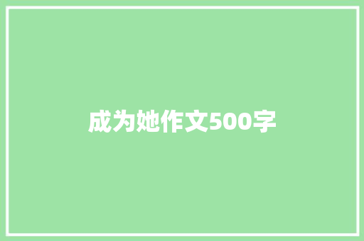 成为她作文500字