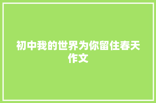 初中我的世界为你留住春天作文