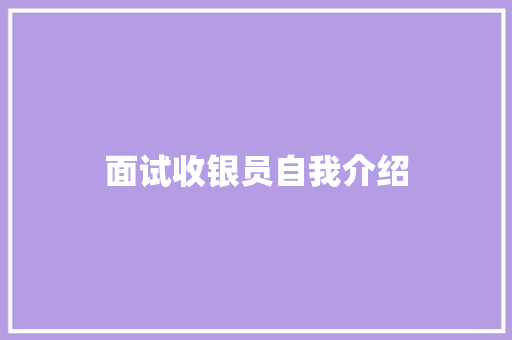 面试收银员自我介绍