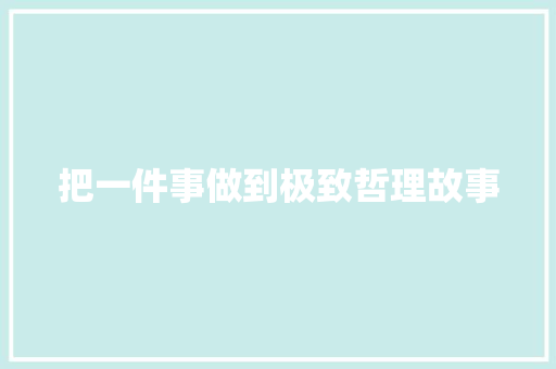 把一件事做到极致哲理故事