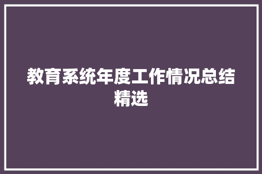 教育系统年度工作情况总结精选 职场范文