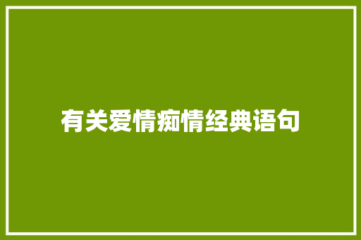 有关爱情痴情经典语句