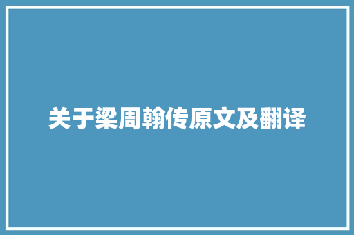 关于梁周翰传原文及翻译