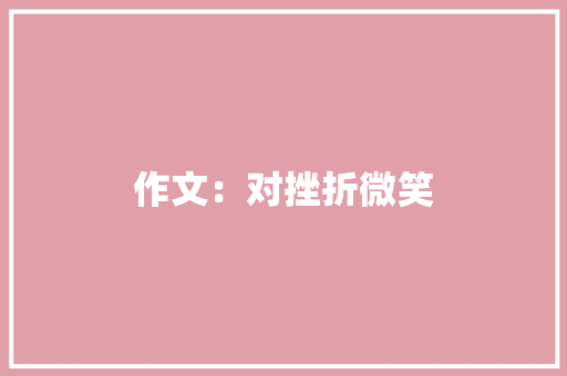 作文：对挫折微笑