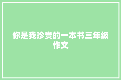 你是我珍贵的一本书三年级作文 生活范文