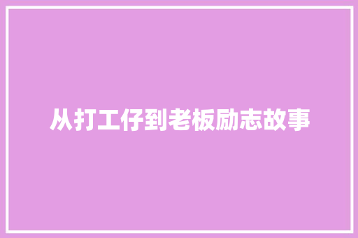 从打工仔到老板励志故事 商务邮件范文