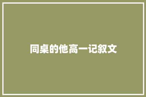 同桌的他高一记叙文