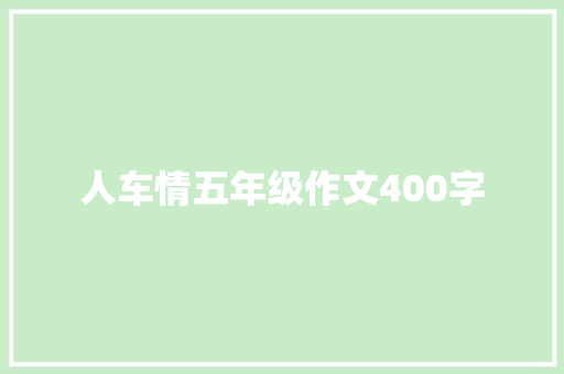 人车情五年级作文400字 申请书范文