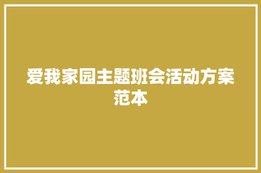 爱我家园主题班会活动方案范本 生活范文