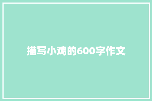 描写小鸡的600字作文