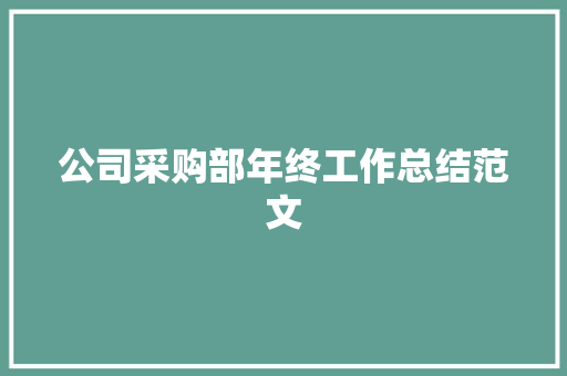 公司采购部年终工作总结范文