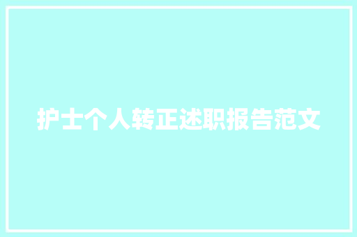 护士个人转正述职报告范文