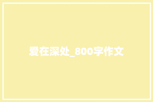 爱在深处_800字作文