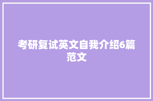 考研复试英文自我介绍6篇范文