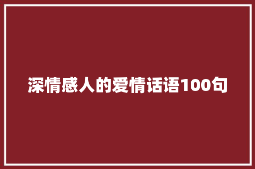 深情感人的爱情话语100句