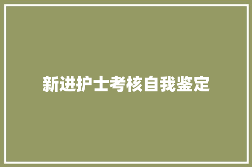 新进护士考核自我鉴定 论文范文