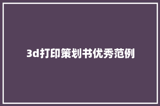 3d打印策划书优秀范例