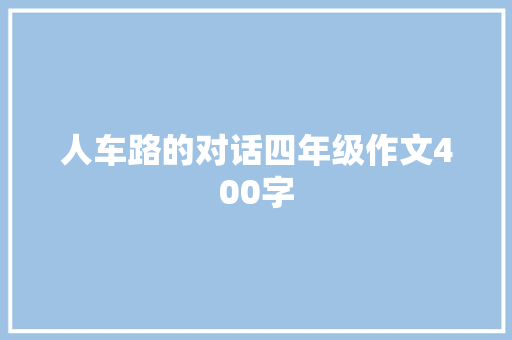 人车路的对话四年级作文400字