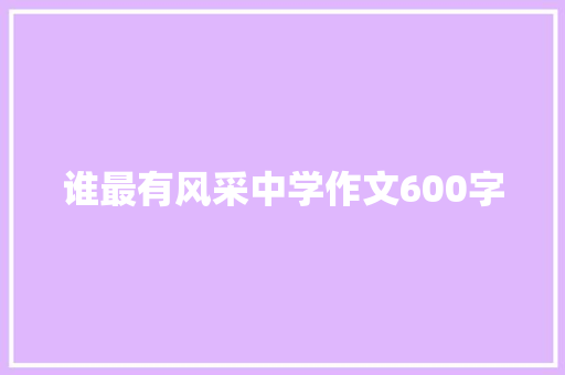 谁最有风采中学作文600字