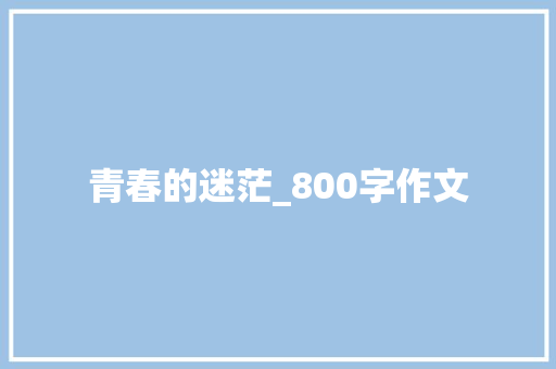 青春的迷茫_800字作文