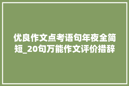 优良作文点考语句年夜全简短_20句万能作文评价措辞优秀师长教师经常用推荐师长教师收藏