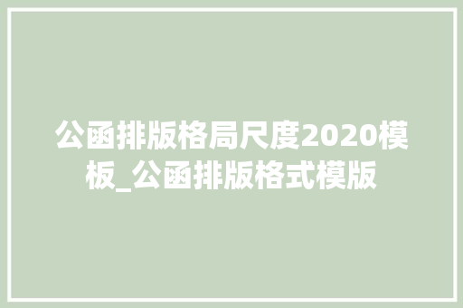 公函排版格局尺度2020模板_公函排版格式模版 生活范文