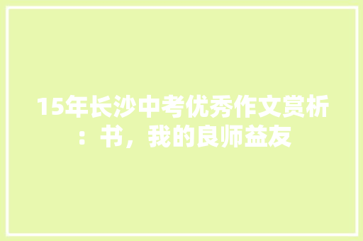 15年长沙中考优秀作文赏析：书，我的良师益友