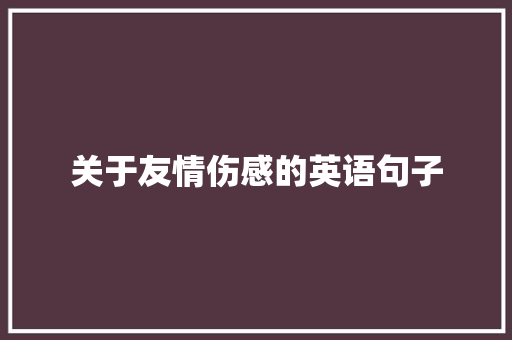 关于友情伤感的英语句子 简历范文