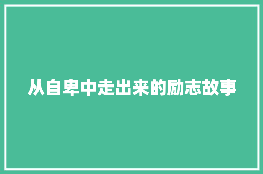 从自卑中走出来的励志故事