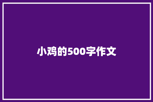 小鸡的500字作文