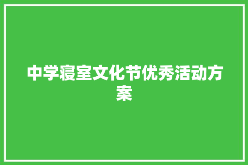 中学寝室文化节优秀活动方案