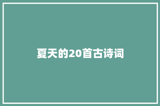 夏天的20首古诗词