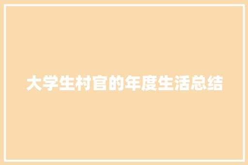 大学生村官的年度生活总结