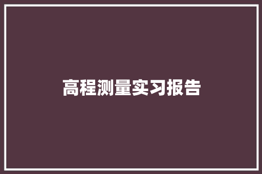 高程测量实习报告