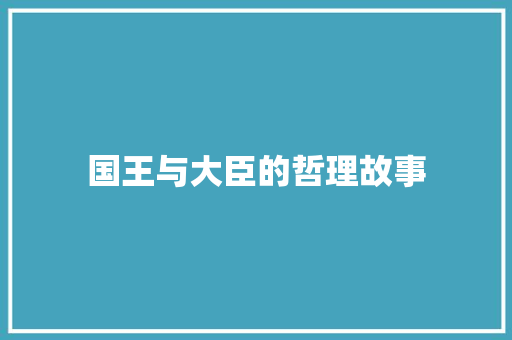 国王与大臣的哲理故事