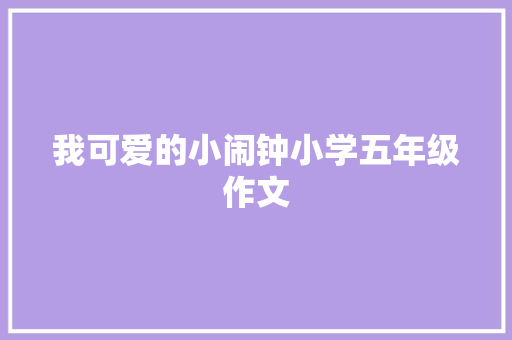 我可爱的小闹钟小学五年级作文