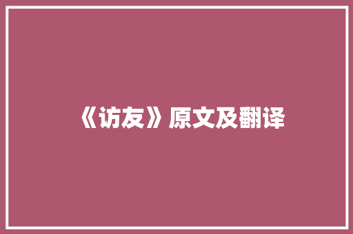 《访友》原文及翻译