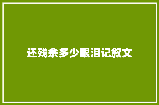 还残余多少眼泪记叙文